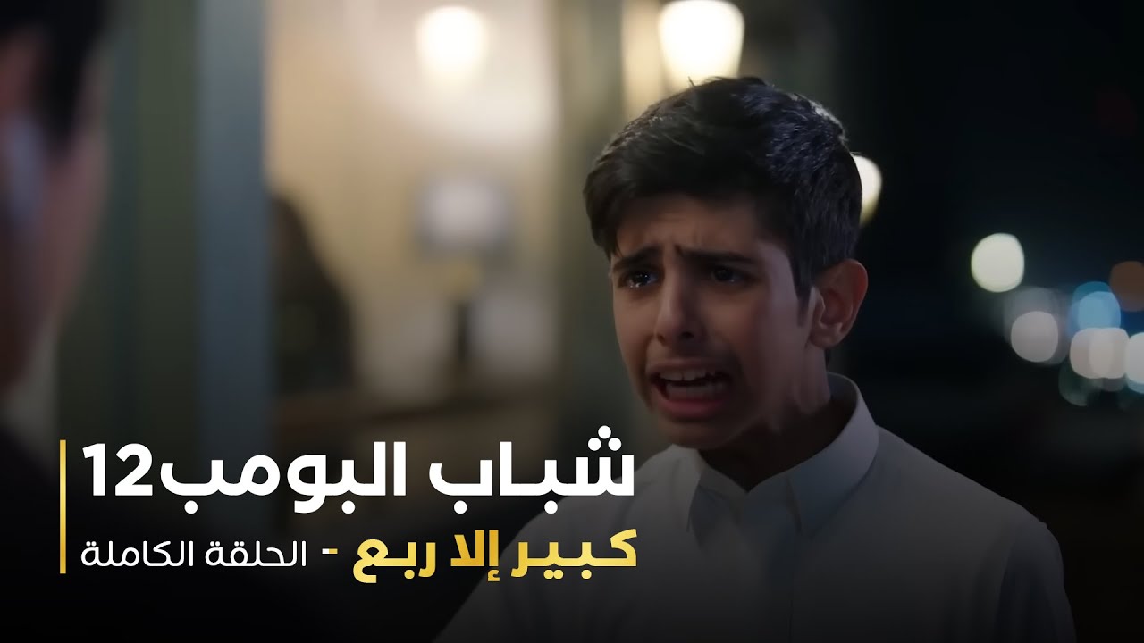 مسلسل شباب البومب - حلقة كبير إلا ربع