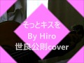 そっとキッスを By Hiro 世良公則さんcover