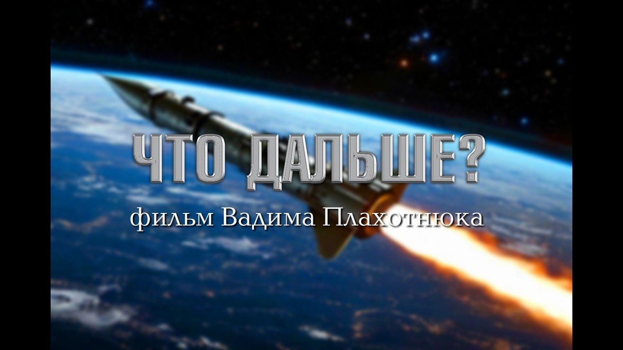 Что дальше? (Вадим Плахотнюк)