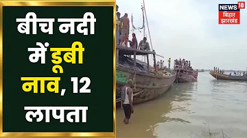 Patna में बड़ा हादसा, बीच नदी में डूबी अवैध बालू से भरी नाव, 12 मजदूर लापता | Bihar Latest News