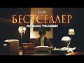 RaiM – БЕСТСЕЛЛЕР (ALBUM TEASER) 2022