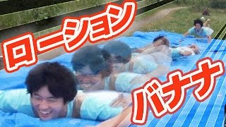 【実験】ローション × バナナで滑り対決！