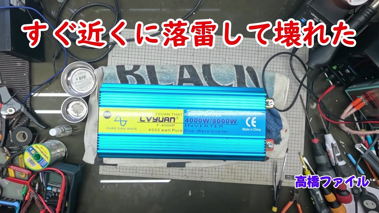 修理№ 1115【すぐ近くに落雷して壊れた】スイッチを入りきりしたところ