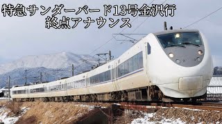 【車内放送文字起こし】683系特急サンダーバード13号車内放送 文字起こし