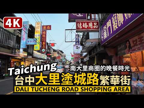 Taichung／台中大里「塗城路美食商圈」Dali Tucheng Road Food and Shopping Area 臺中繁華街的晚餐時光／Taiwan Walking Tour 台灣街景4K