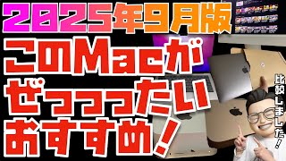 [September 2025 Edition] Here's the answer! Comparing all MacBook models [MacBook Air (M4) (M3), ...
