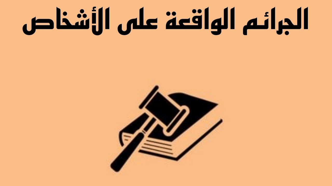 الجرائم الواقعة على الأشخاص-[جريمة هتك العِرض + جريمة المُداعبة المُنافيَّة للحياء]¹²