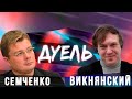 СЕМЧЕНКО VS ВИКНЯНСКИЙ \\ ДУЭЛЬ с Русланом Коцабой