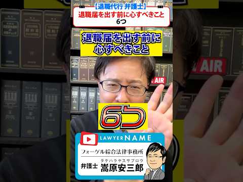 【退職代行 弁護士】 退職届を出す前に心すべきこと6つ！ #Shorts