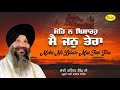       mohe na bisaro mai jan tera bhai ravinder singh hazuri ragi darbar sahib