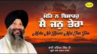 ਮੋਹਿ ਨ ਬਿਸਾਰਹੁ ਮੈ ਜਨੁ ਤੇਰਾ Mohe Na Bisaro Mai Jan Tera Bhai Ravinder Singh Hazuri Ragi Darbar Sahib