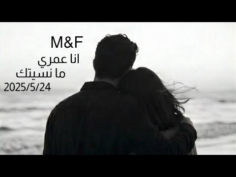   أنا عمري ما نسيتك  