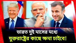 ভারত'কে সরাসরি হুম/কি যুক্তরাষ্ট্রের || Modi vs Trump || US Threat to India Breaking News