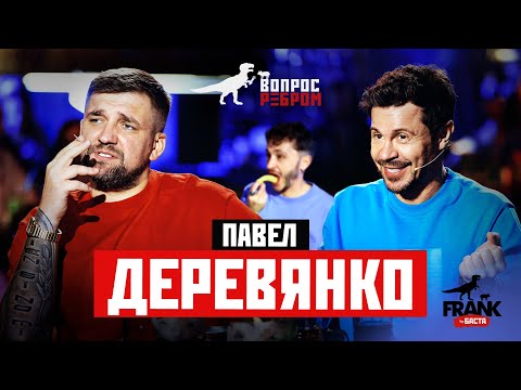 Видео: Вопрос Ребром - Павел Деревянко