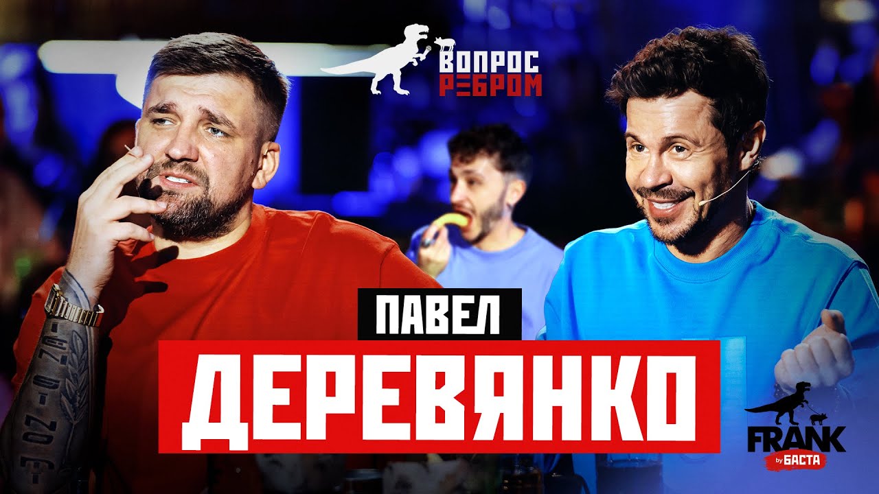 ⁣Вопрос Ребром - Павел Деревянко