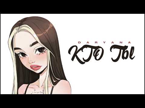 Daryana - Кто Ты