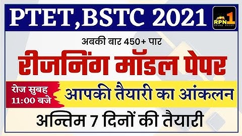 PTET Modal Paper 2021/PTET reasoning classes 2021/bstc exam date 2021/ptet exam date 2021