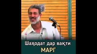 шаходат дар вакти марг