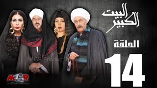 الحلقة الرابعة عشر 14 - مسلسل البيت الكبير|Episode 14 -Al-Beet Al-Kebeer