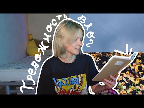 Домашний влог ☕️ :  справляюсь с тревогой с помощью еды 🍗  и уборки 📝