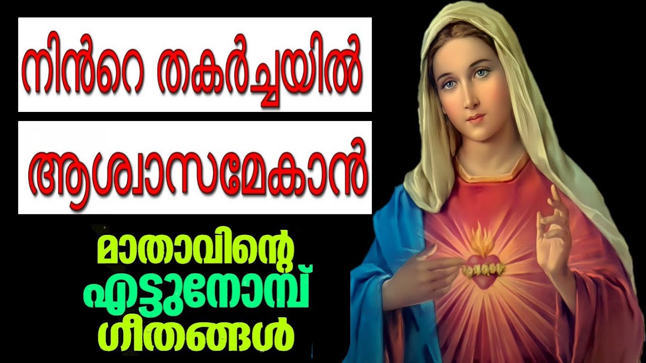  Marian Hits  Ninte thakarchayil aswasam ekaan  Mother to comfort you in your brokenness