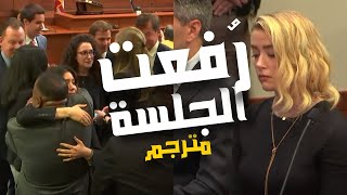 قضية جوني ديب و امبر هيرد - رفعت الجلسة - النطق بالحكم - مترجم