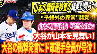 🔴🔴【LIVE29日】山本の腰に関する精密検査の結果が明らかに ! "予想外の異常"発覚！ 山本が顔面蒼白「本当なのか、自分の目を疑ったよ」！大谷が山本を見舞い ! 大谷の衝撃発言にド軍選手全員が号泣