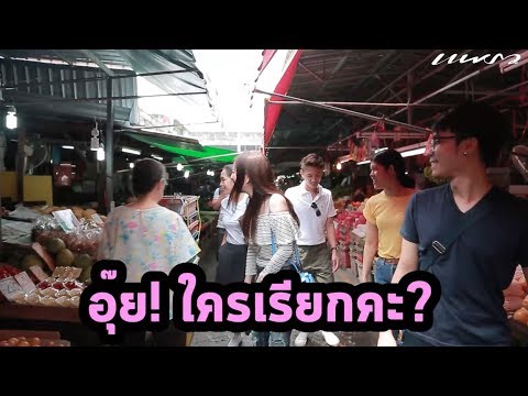 'มาดามแป้ง' พาตะลุยกินดุ! ย่านตลาดคลองเตย