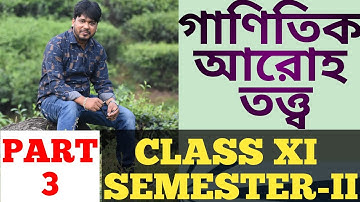 গাণিতিক আরোহ তত্ত্ব Part 3 CALCULUS/ Theory Of Mathematical Induction / Class 11 /Semester II / #gsm