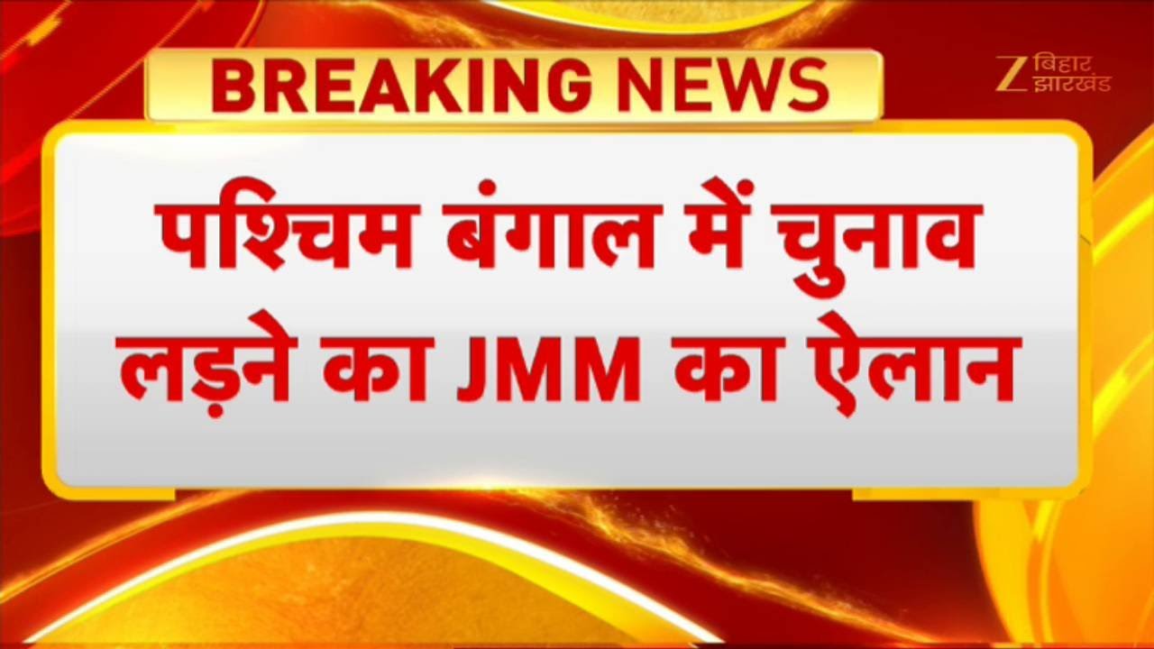 West Bengal Election: पश्चिम बंगाल में चुनाव लड़ने का JMM का ऐलान