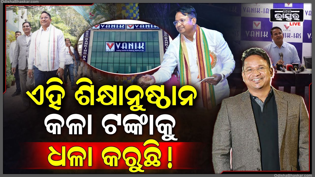 କଳା ଟଙ୍କାକୁ ଧଳା କରିବାକୁ ଶିକ୍ଷାନୁଷ୍ଠାନ ଥିଲା କେବଳ ଗୋଟିଏ ବାହାନା, କୋଚିଂ ସେଣ୍ଟରର ମାଲିକଙ୍କ ଘରେ ରେଡ ।