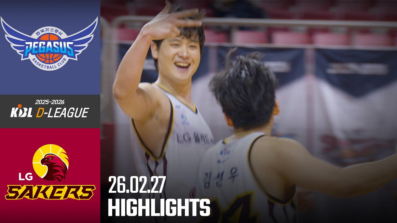 [HL] [2025-2026 KBL D리그🏀] 한국가스공사 vs LGㅣ26.02.27(금)ㅣ경희대학교 국제캠퍼스 선승관
