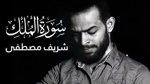 شريف مصطفى سورة الملك | المنجية من عذاب القبر 🥺🤍.