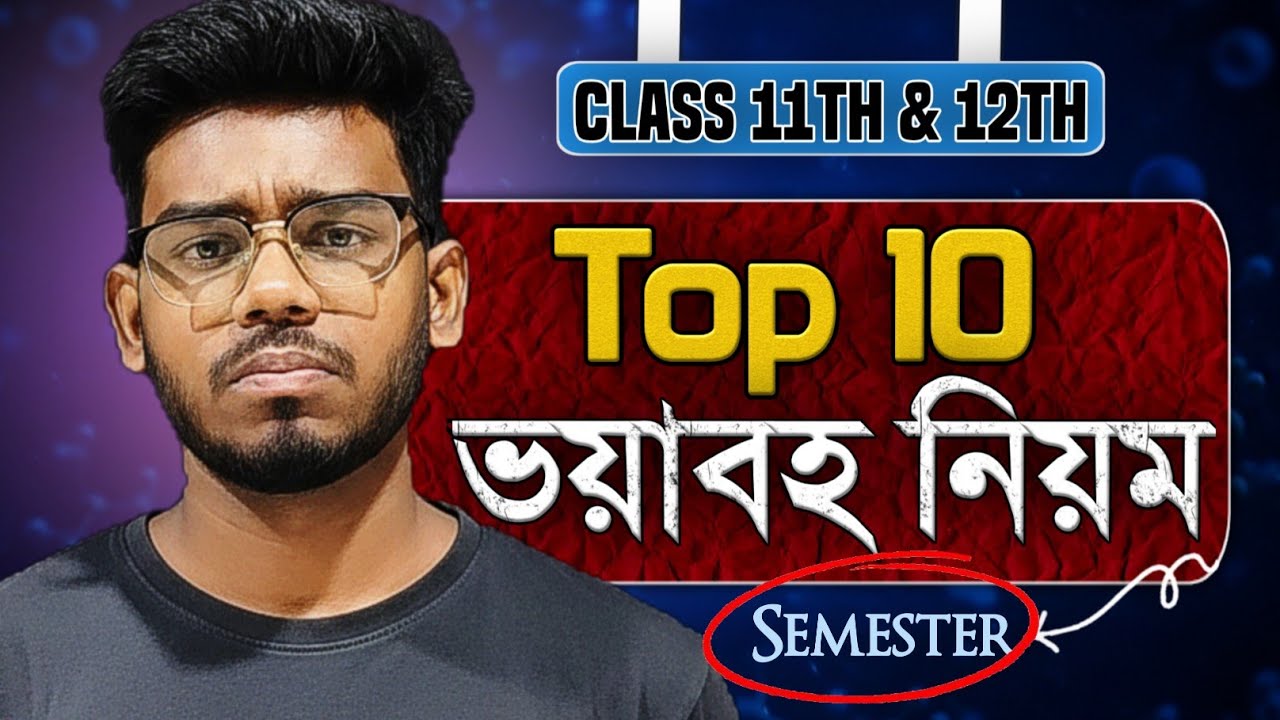 একাদশ ও দ্বাদশ শ্রেণির নতুন সেমিস্টার সিস্টেমের ১০টি ভয়ানক নিয়ম! 😱 |WBCHSE New Semester| Rahat Sir 🔥