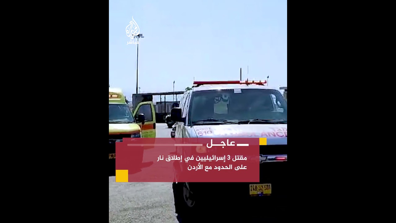 عاجل| الإسعاف الإسرائيلي يعلن مقتل 3 أشخاص إثر إطلاق النار عند معبر اللنبي الحدودي مع الأردن