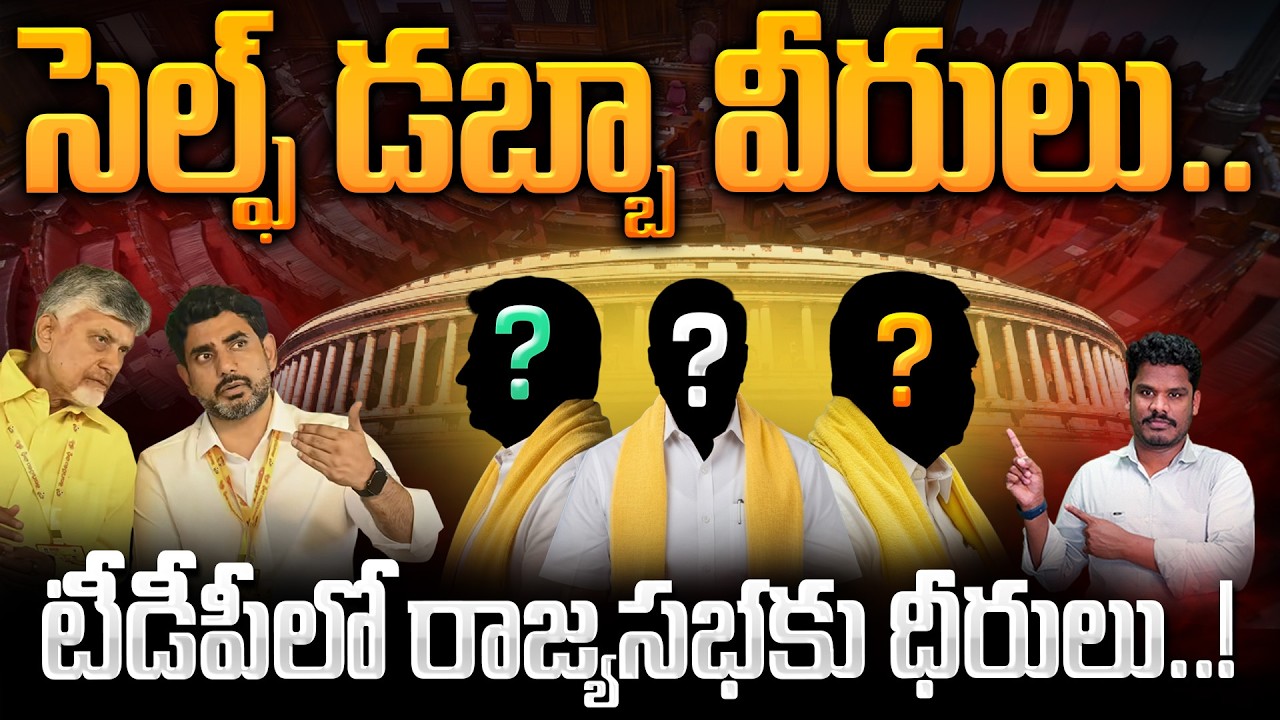TDP Rajyasabha Seats: సెల్ఫ్ డబ్బా వీరులు.. టీడీపీలో రాజ్యసభకు ధీరులు..! | AP 175