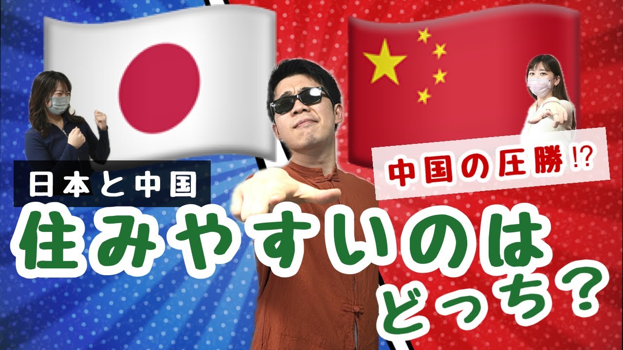 【日中対決】どっちの国が住みやすい?!本気でバトル