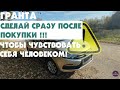 Лада Гранта FL - Лифтбек. Сделай Сразу после покупки! Простые и полезные улучшения.