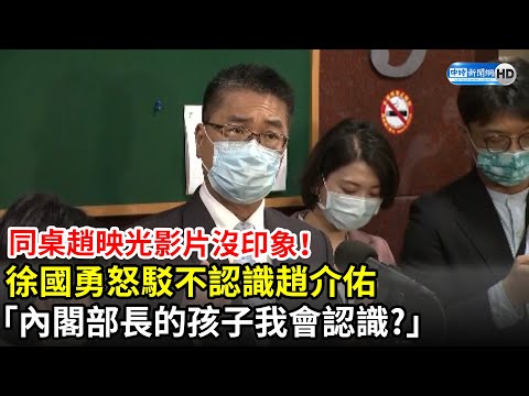 同桌趙映光影片沒印象！ 徐國勇怒駁「不認識趙介佑」：內閣部長的孩子我會認識？