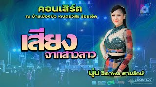 เสียงจากคนลาว - นุ่น ธิดาพร สายรักษ์ ณ บ้านเมืองบัว เกษตรวิสัย ร้อยเอ็ด