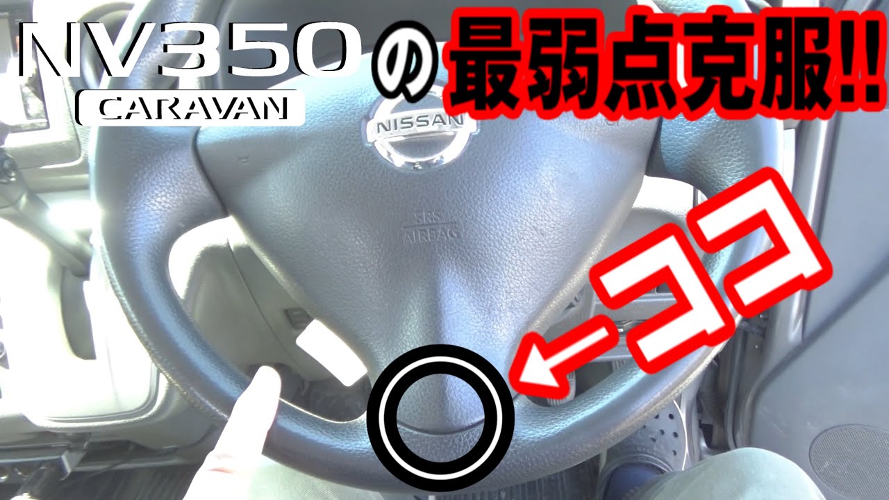 【NV350キャラバン】本皮巻ハンドルに交換【日産純正ハンドル流用！】