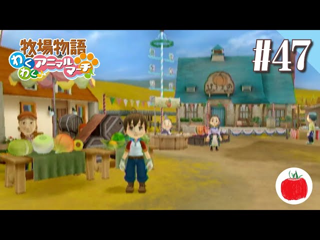 実況】牧場物語 わくわくアニマルマーチ を初見で遊ぶいも【#47