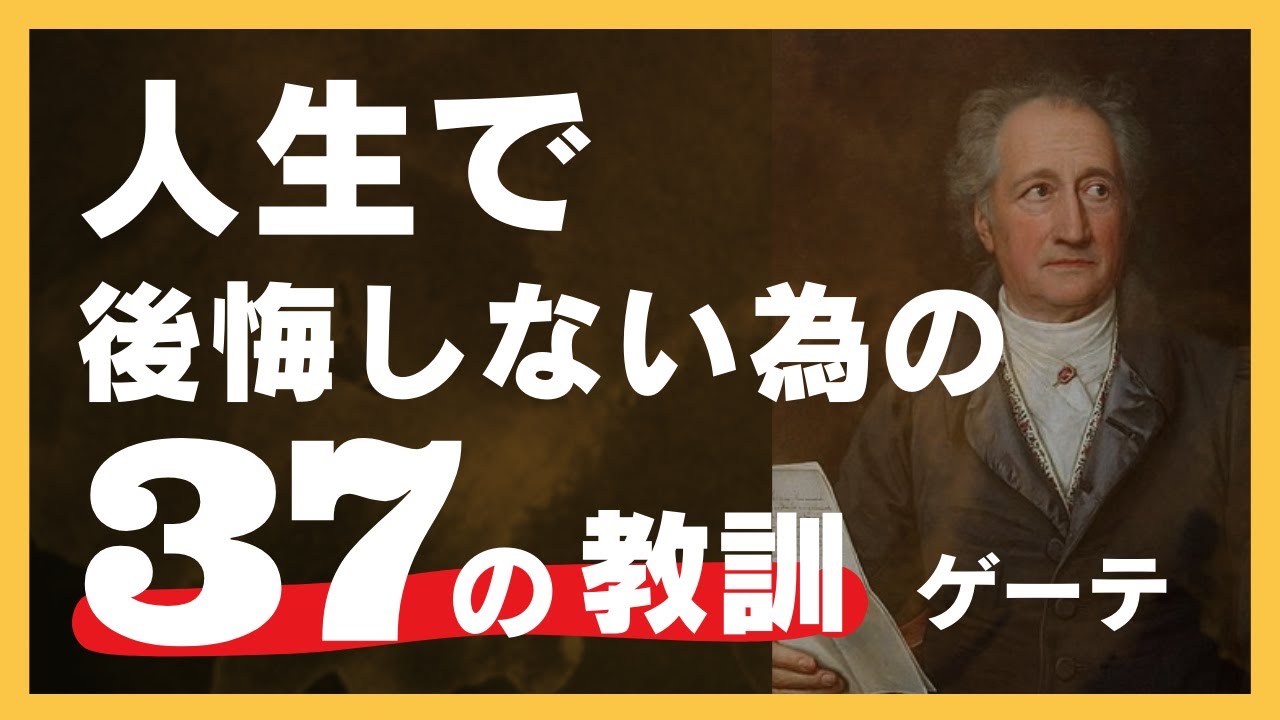心に響くゲーテの言葉 37 選/「山は曲がりくねった道を進まなければ、越えられない。」