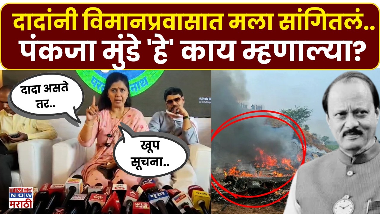 Pankaja Munde : दादांनी विमानप्रवासात पंकजा मुंडे यांना काय सांगितलं होत..?