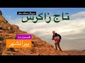10 تاج زاگرس پیرانشهر 