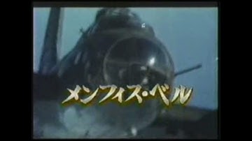 映画 メンフィス・ベル CM