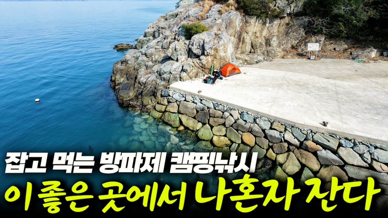 안주거리 넘쳐나는 아무도 없는 공간, 혼자만의 방파제 캠핑 낚시 (박선비tv)