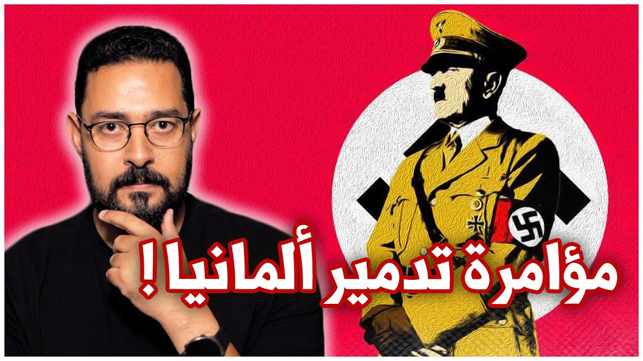 أسرار خطة الحلفاء لتدمير ألمانيا! | العالم بين حربين | الحرب العالمية الثانية