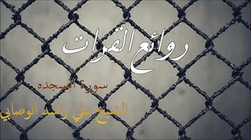 سورة السجده الشيخ علي راشد الوصابي