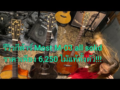 NEW!! รีวิวกีต้าร์โปร่ง Most M-03 all solid ไม้แท้ทั้งตัว มีอาร์มเรส ราคาเพียง 6,250บาท